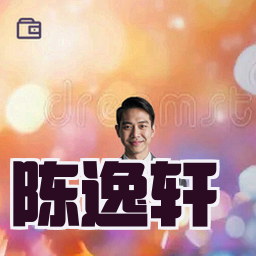 陈逸轩