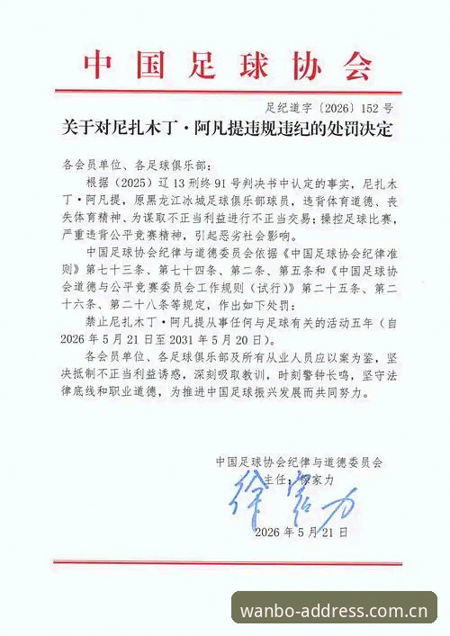 中国足协第三批禁足名单深度评测：65人遭重罚，行业生态迎来全面肃清