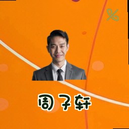 周子轩