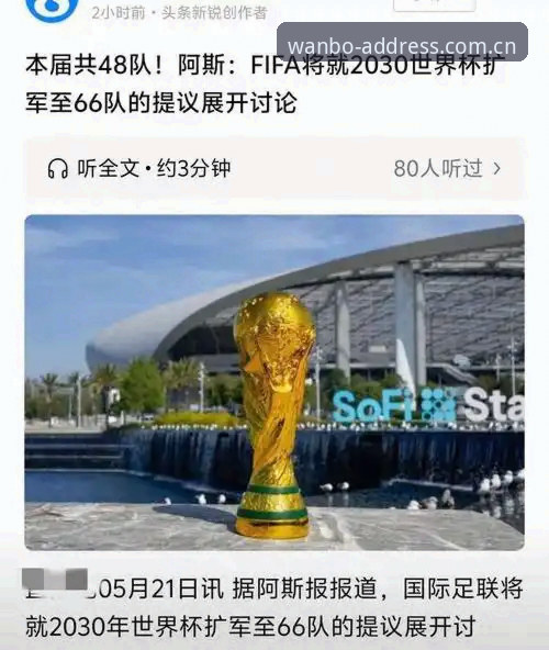 2030世界杯扩军66队计划详解：中国男足迎来绝佳机会